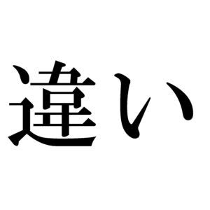 「旧交」と「旧友」の違い・意味と使い方・由来や例文 